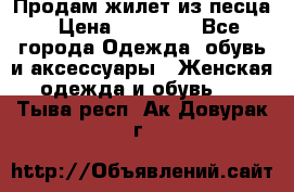 Продам жилет из песца › Цена ­ 14 000 - Все города Одежда, обувь и аксессуары » Женская одежда и обувь   . Тыва респ.,Ак-Довурак г.